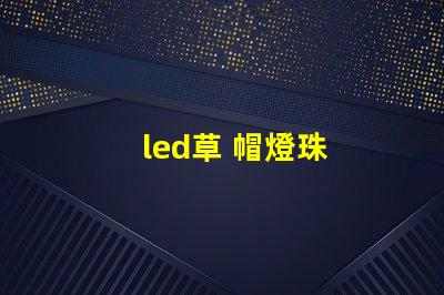 led草 帽燈珠